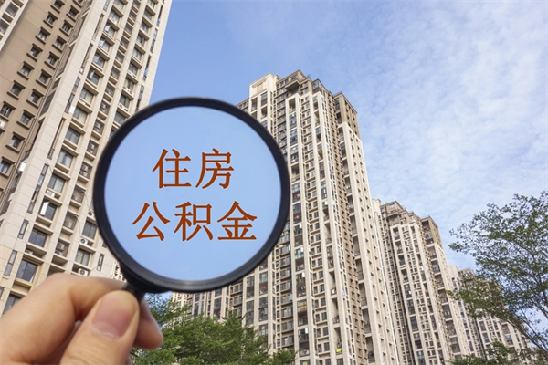 广西住房公积金可以提取几次（公积金提取可以用几次）