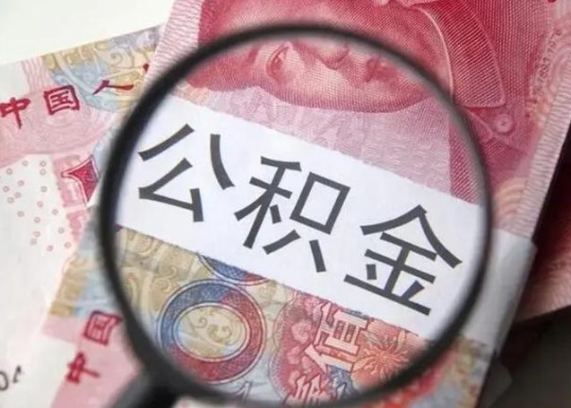 广西在职封存的公积金怎么提取（在职人员公积金封存）